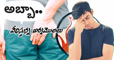 Piles Cure in 5 Days Telugu - ఈ గింజలతో ఇల చేస్తే పైల్స్ ఇట్టే తగ్గుతాయి