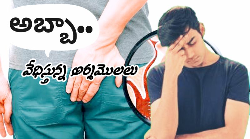 Piles Cure in 5 Days Telugu - ఈ గింజలతో ఇల చేస్తే పైల్స్ ఇట్టే తగ్గుతాయి