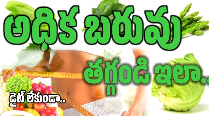 Weight loss - బరువు తగ్గడం