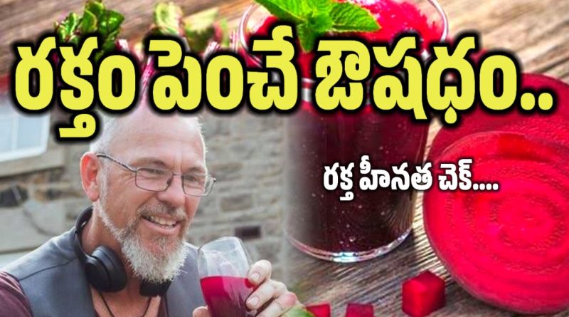 Beetroot Juice Jenefits - బీట్రూట్ జ్యూస్ ఉపయోగాలు