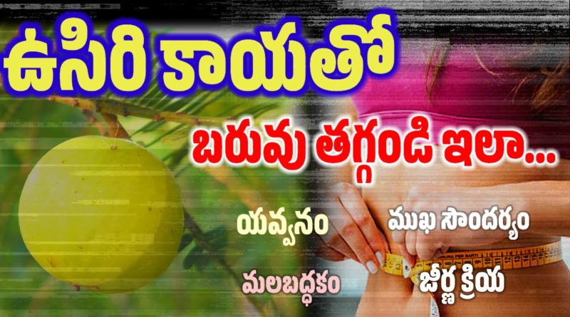 Amla Juice - ఉసిరి ఉపయోగాలు