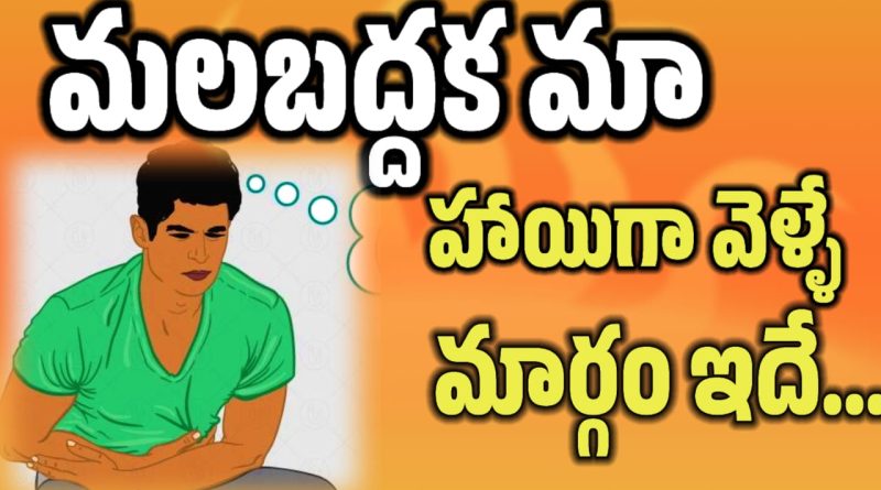 Constipation - మలబద్ధకం