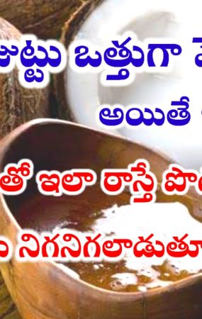 Hair Growth Tips In Telugu