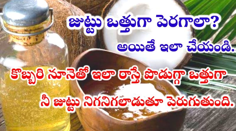 Hair Growth Tips In Telugu