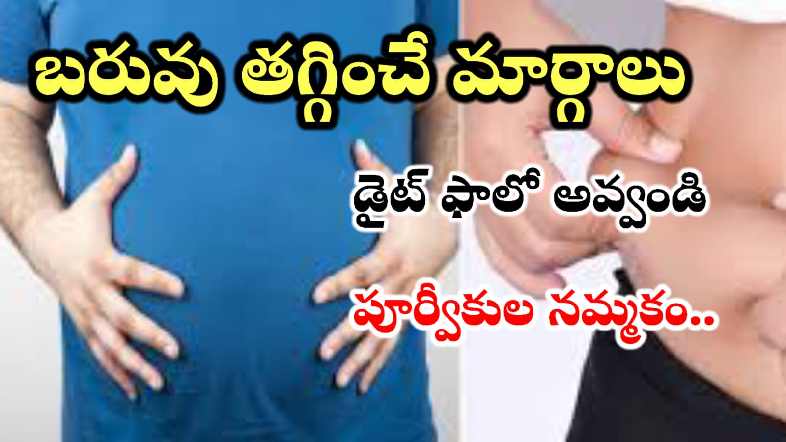 Weight Loss Tips – బరువు తగ్గాలంటే ఇలా చేయండి.. పూర్వీకుల నుంచి ఇదే చేస్తున్నారు…